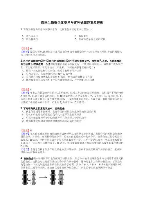 高三生物染色体变异与育种试题答案及解析
