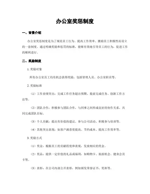 办公室奖惩制度