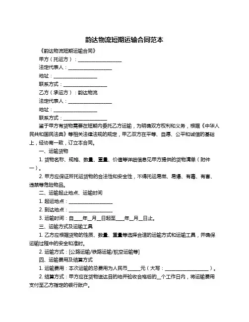 韵达物流短期运输合同范本