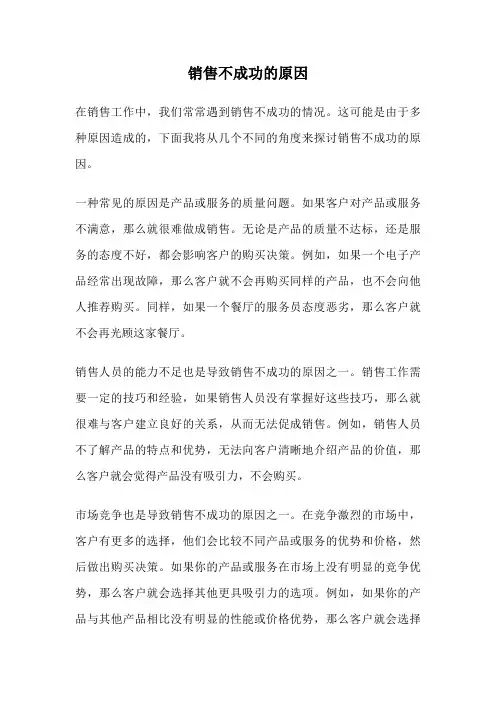 销售不成功的原因