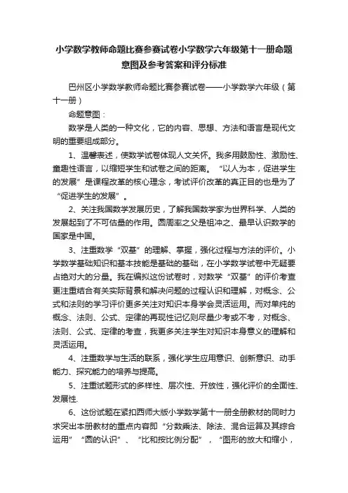 小学数学教师命题比赛参赛试卷小学数学六年级第十一册命题意图及参考答案和评分标准