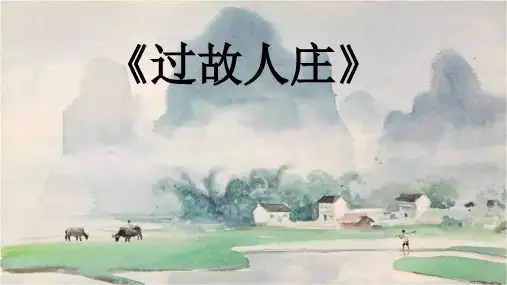《过故人庄》学习课件