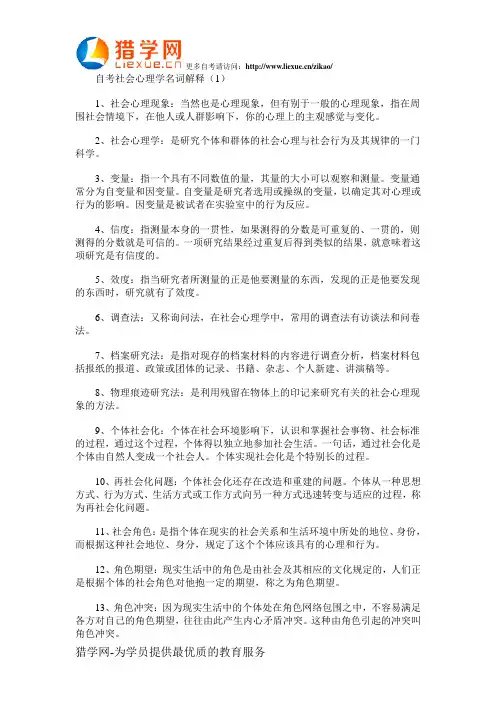 自考社会心理学名词解释1