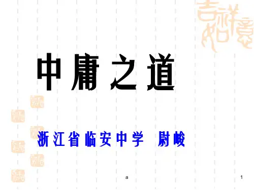 高中语文论语专题 《中庸之道》教学资料(2)
