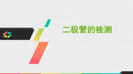 万用表检测二极管公开课课件