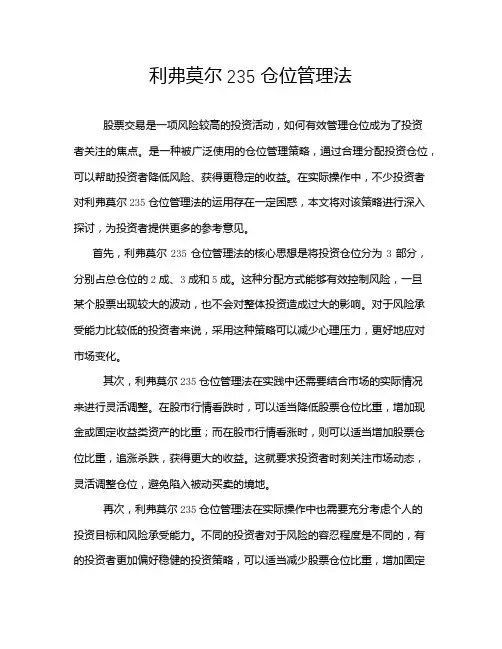利弗莫尔235仓位管理法
