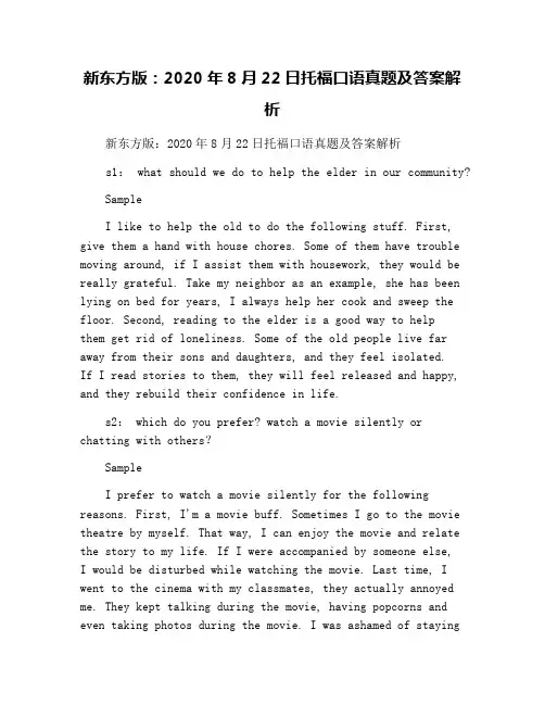 新东方版：2020年8月22日托福口语真题及答案解析