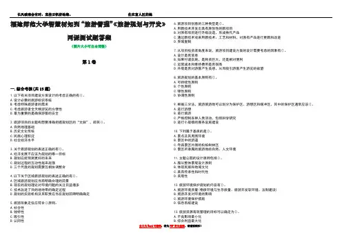 福建师范大学智慧树知到“旅游管理”《旅游规划与开发》网课测试题答案5