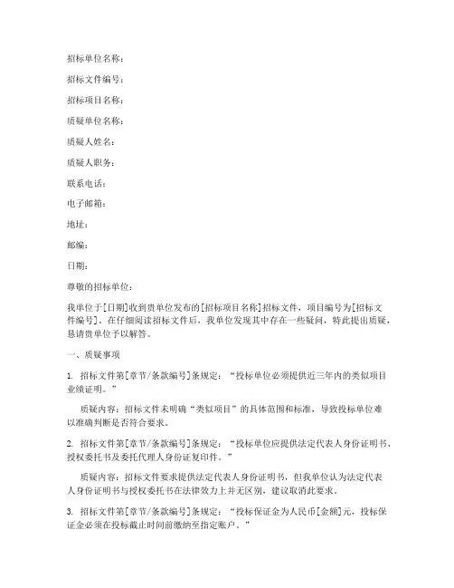 医疗设备招标文件质疑书