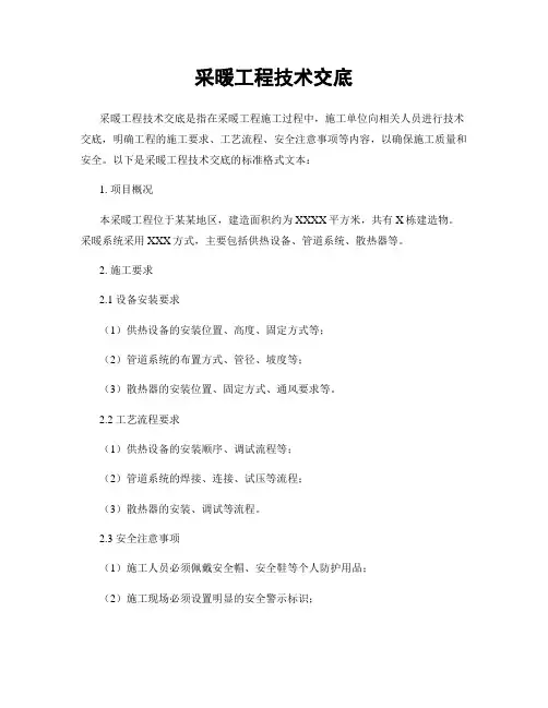 采暖工程技术交底