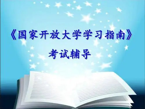 国家开放大学学习指南