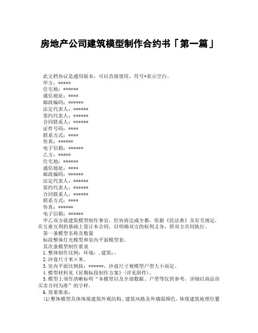 房地产公司建筑模型制作合约书「精选3篇」