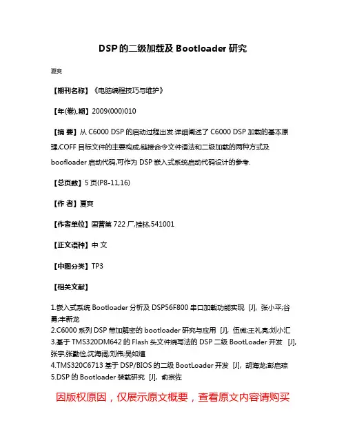 DSP的二级加载及Bootloader研究