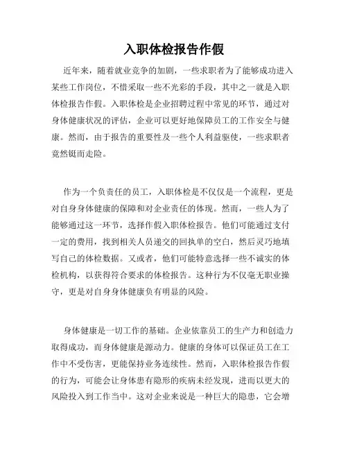 入职体检报告作假