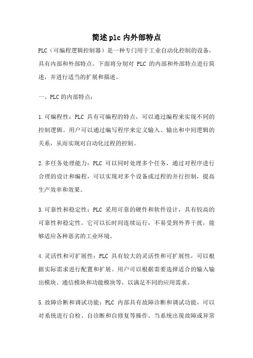 简述plc内外部特点