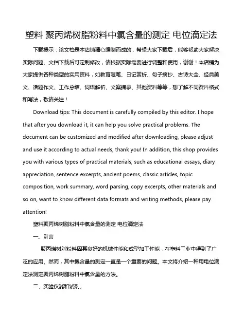 塑料 聚丙烯树脂粉料中氯含量的测定 电位滴定法