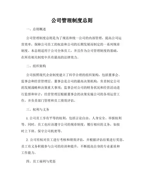 公司管理制度总则