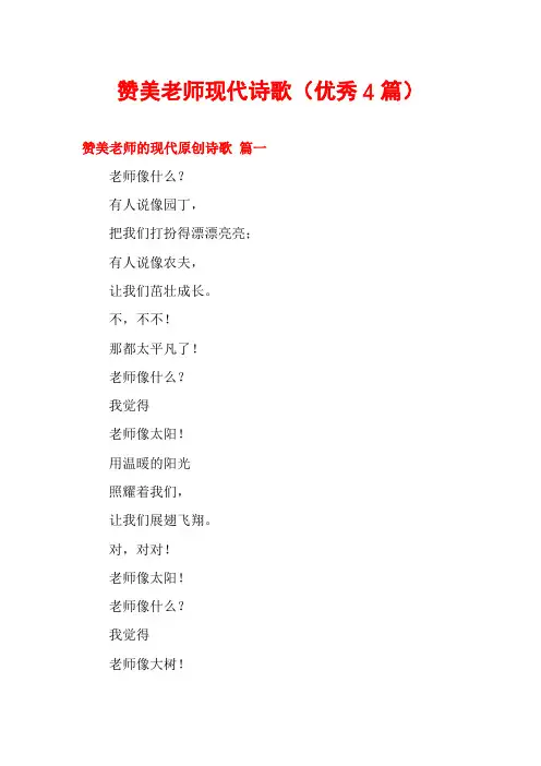 赞美老师现代诗歌(优秀4篇)