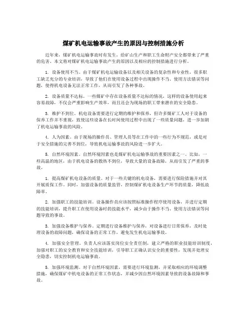 煤矿机电运输事故产生的原因与控制措施分析
