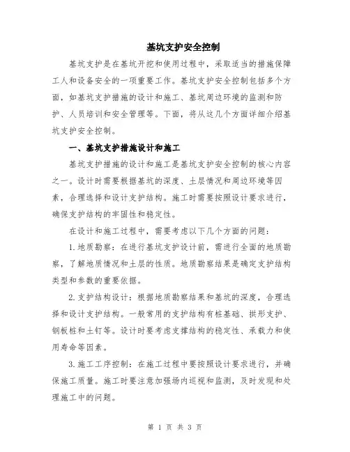 基坑支护安全控制