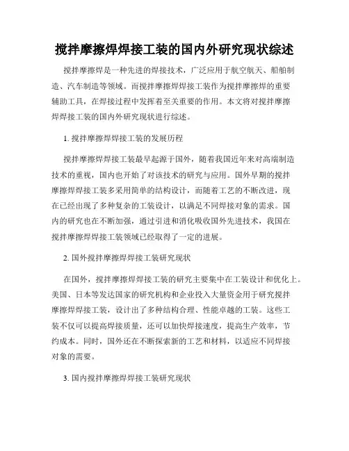 搅拌摩擦焊焊接工装的国内外研究现状综述