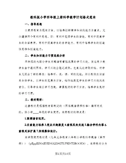教科版小学四年级上册科学教学计划格式范本（3篇）