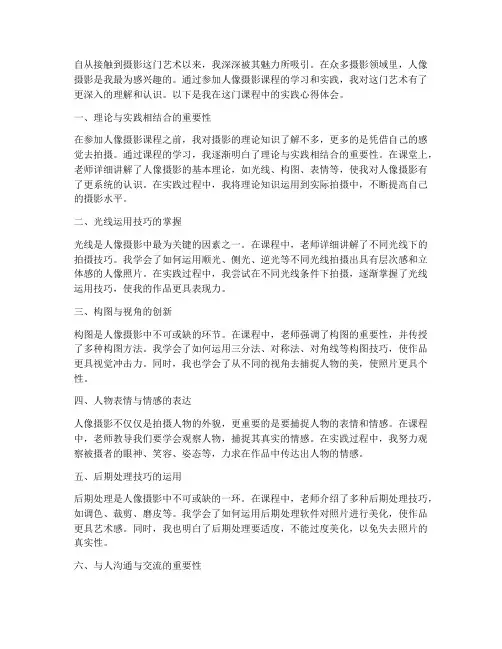 人像摄影课实践心得体会