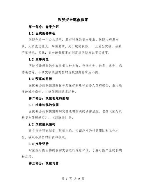 医院安全疏散预案（三篇）