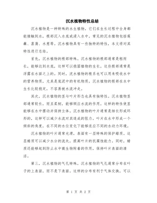 沉水植物特性总结