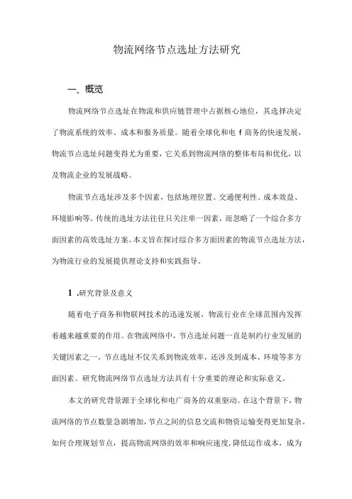 物流网络节点选址方法研究