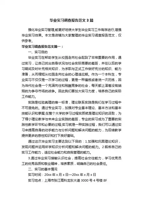 毕业实习调查报告范文3篇