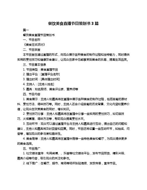 餐饮美食直播节目策划书3篇