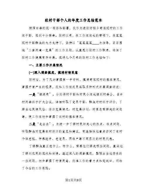 驻村干部个人的年度工作总结范本(4篇)