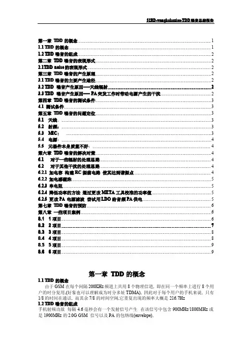 TDD噪声的产生和解决方法