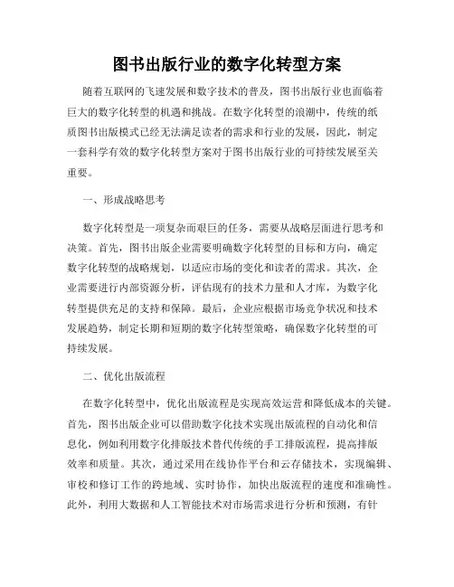 图书出版行业的数字化转型方案