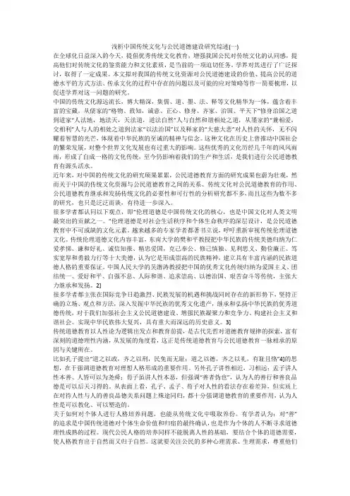 浅析中国传统文化与公民道德建设研究综述(一)