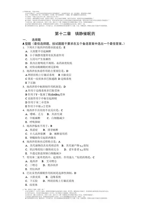 012药理学练习题-第十二章  镇静催眠药