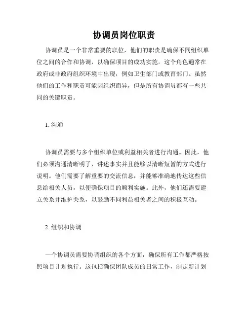 协调员岗位职责