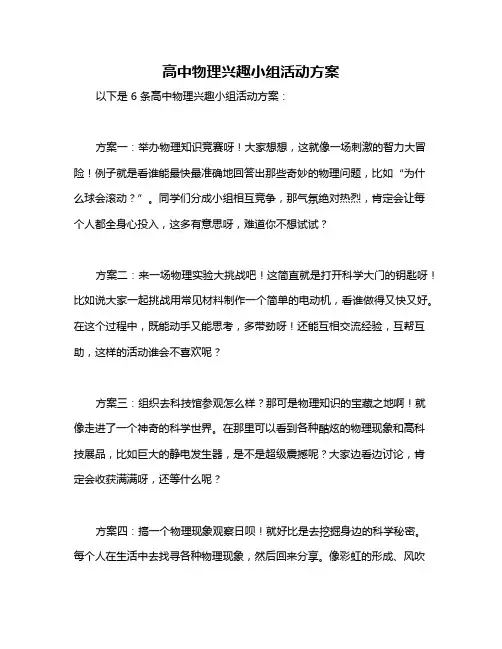高中物理兴趣小组活动方案