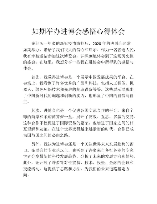如期举办进博会感悟心得体会