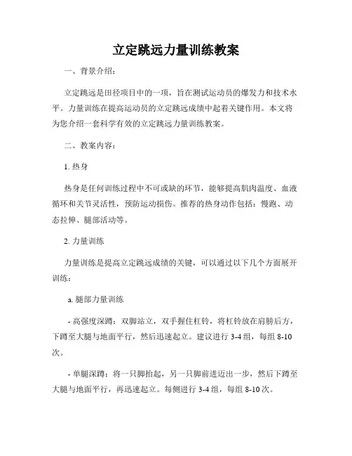 立定跳远力量训练教案
