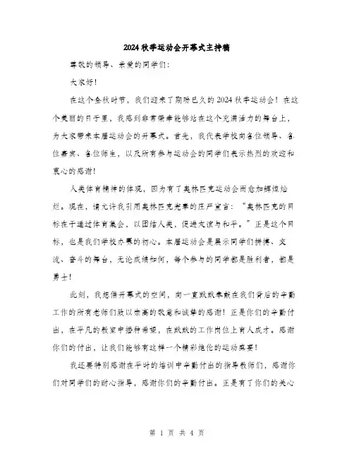2024秋季运动会开幕式主持稿（2篇）