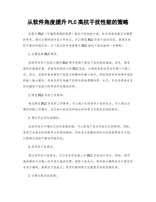 从软件角度提升PLC高抗干扰性能的策略