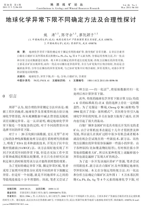 地球化学异常下限不同确定方法及合理性探讨-2011