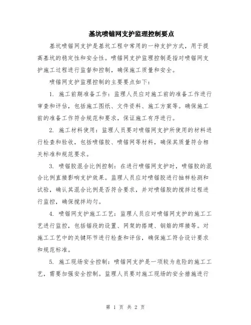 基坑喷锚网支护监理控制要点