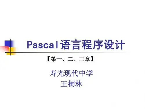Pascal语言1-3(Tp与Fp的区别、程序设计初步)