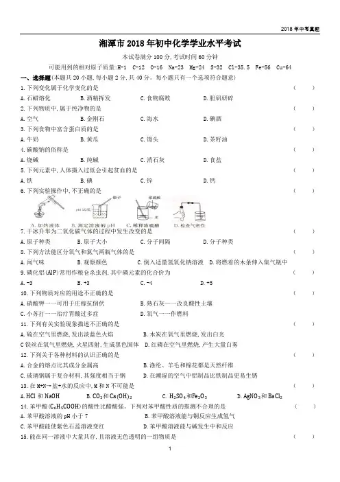 2018年湖南湘潭中考化学试卷解析版