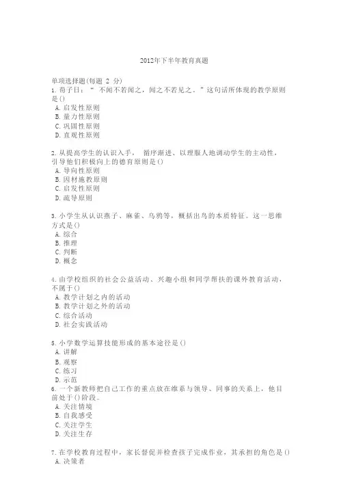 2012年下半年教师资格证考试《小学教育教学知识与能力》真题