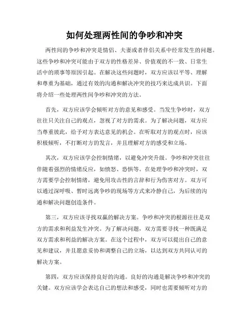 如何处理两性间的争吵和冲突