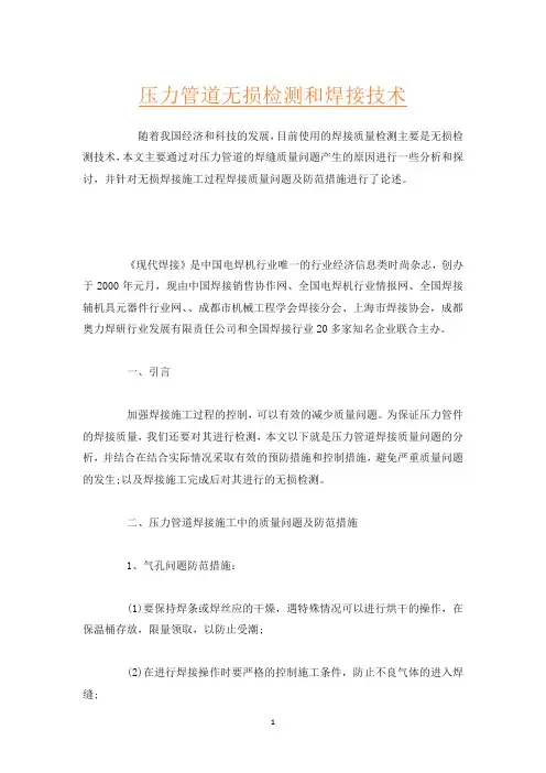 压力管道无损检测和焊接技术